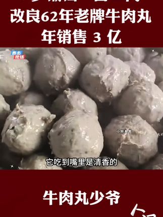 19岁“富二代”,改良祖传牛肉丸,年销2亿。#潮汕牛肉丸 #创业 #美食#内容过于真实 #万万没想到