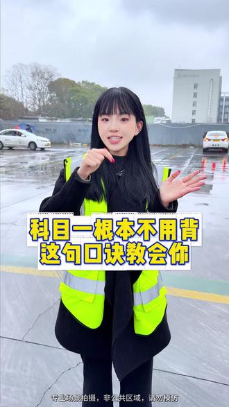 这些口诀帮你搞定科目一! #科目一科目四理论 #科一科四技巧 #学车技巧 #驾校一点通