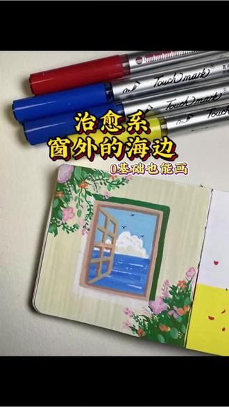 #丙烯马克笔 #跟着抖音学画画 #手绘教程 #风景绘画#海边绘画
超级简单又治愈的窗外风景~
0基础也能画哦,学会了快来评论区交作业吧~
