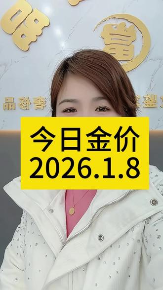 今日金价2026.1.8今日最新黄金、白银、铂金价格出炉#今日金价 #黄金今天多少一克 #黄金价格 #金价 #白银价格