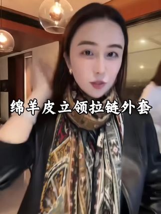 JESSICA WU墨曜系列绵羊皮利落短款剪裁立领拉链外套!这件皮衣我真的太爱了,穿上它我感觉自己变成了另一个人。它的版型设计真的非常绝,剪裁利落又时尚,而且还是圆领的设计,简约又大气,无论是搭配牛仔裤还是裙子都很好看。#时尚穿搭 #轻奢女装 #秋冬新款 #皮衣 #创作灵感