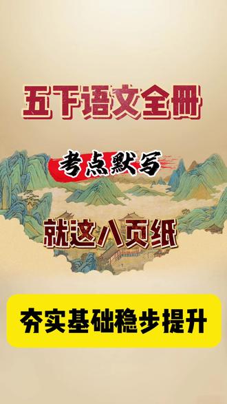 五下语文全册。考点默写,就这8页纸。夯实基础稳步提升,老师根据今年考试新风向标而编辑整理。课本是语文的基础。夯实课本考点才能更好的拓展到课外素养。完整档共8个单元,可打印#五年级下册语文复习 #五年级下册语文考点 #五年级下册语文全册 #五年级下册语文必考 #五下语文 机子黑墨用完了,内容为高清版