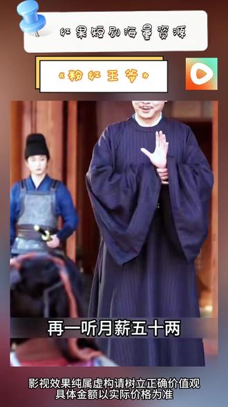 《粉红王爷》#红果短剧 #你的短剧搭子