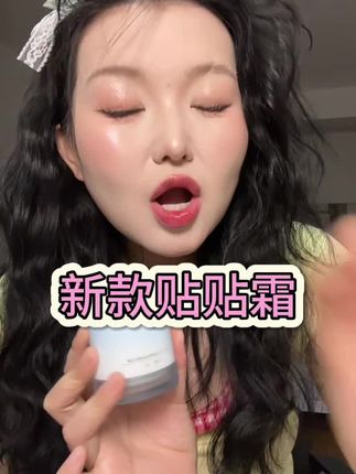 化妆容易卡粉起皮斑驳的,就去用贴贴霜,新款的更适合夏天