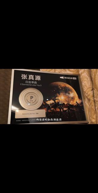 功夫不负有心人 大家的努力终于让小宝拿到白金单曲的嘉奖啦 希望未来小宝作品能拿到更多单曲的认可 我们共同努力 加油#张真源#白金单曲 #努力的结果不会让你失望 #安利 #打call