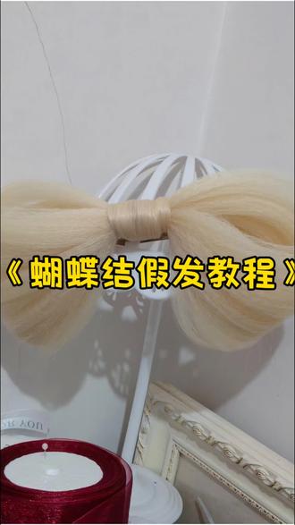 这是你找的蝴蝶结假发教程吗?
#假发 #毛娘 #cos #假发教程 #教程