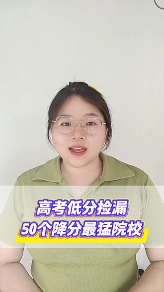 2026广西高考低分捡漏50个院校#低分捡漏大学#低分捡漏#高考#广西高考#降分录取