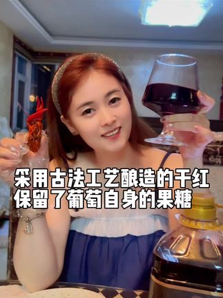 采用古法工艺酿造的干红葡萄酒,别错过#红酒#葡萄酒#干红#口粮酒 #葡萄酒推荐