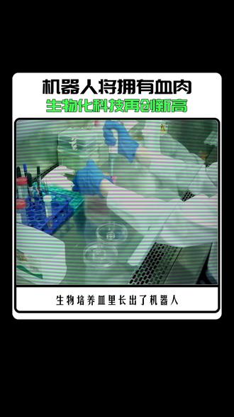 机器和血肉两条路正在合流,"人"这个字,该重新定义了#活体机器人 #脑机接口 #类脑器官 #生物科技 #青年创作者成长计划