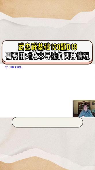 武忠祥基础120题|对数求导法的两种情况 即不是幂函数也不是指函数的求导!!#27考研 #考研数学武忠祥 #高数基础篇 #严选题 #660