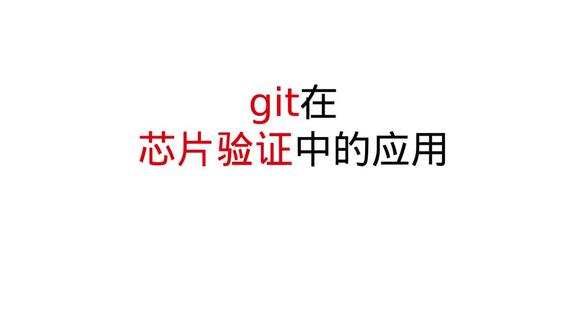git在芯片验证中的应用 #git在芯片验证中的应用