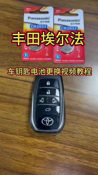 丰田埃尔法车钥匙电池更换视频教程 #丰田 #丰田埃尔法 #车钥匙电池更换 #好物推荐