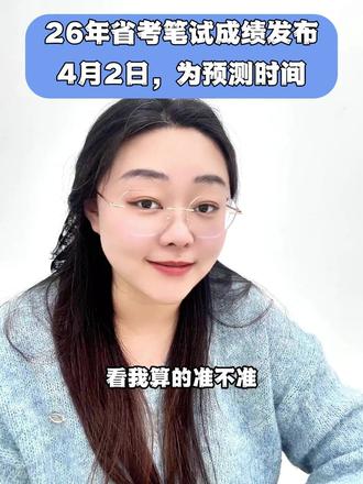 黑龙江省考笔试成绩发布预测——4月2日! 结果仅供娱乐,大家自行辨别哦,大家可以看看我算的准不准~#省考 #省考笔试成绩 #省考面试 #省考预测 #黑龙江省考