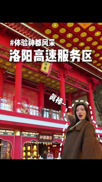 春节来洛阳这里一定不要错过!#洛阳服务区 #洛阳 #春节打卡地 #洛阳旅游 #vlog日常