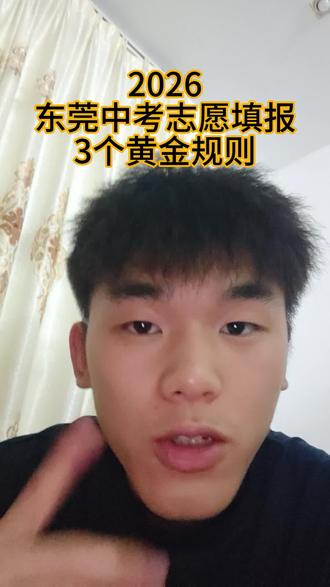 东莞初三家长们别焦虑了,花1分钟来搞清这三条黄金填报规则 #东莞中考志愿填报 #东莞中考升学 #东莞中职 #真实生活分享计划