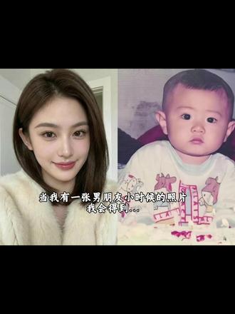 当我拿出照片对男友说:你不记得了?你小时候我还抱过你呢#男朋友小时候照片 #豆包ai #豆包出大片有两把刷子 #ai生成