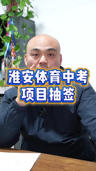 淮安的体育中考,项目抽签仪式即将开始,大家都希望抽到什么项目呢。#淮安 #淮安体育中考 #体育中考 #800米 #1000米