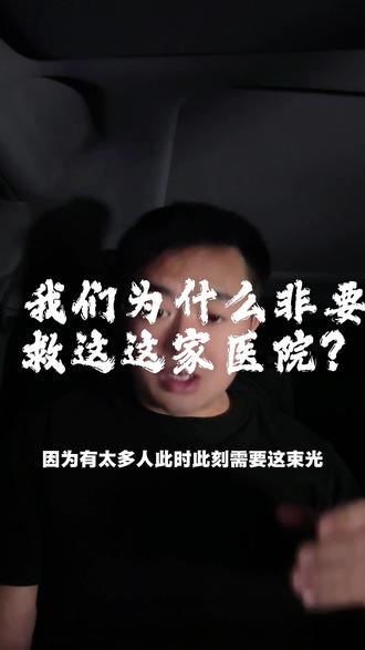 医院是救人的,但今天,我们必须救活这家医院,我们救的不止是医院,更是对好人有好报的希望#李亚鹏 #嫣然天使基金 #好人有好报#人性#儿童