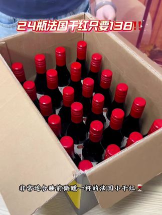 超级适合睡前微醺一杯的法国小干红!一箱24瓶只要138!真的超级划算!刷到的朋友们快来薅羊毛#有点上头 #品酒 #酒水 #喝出新高度 #干红