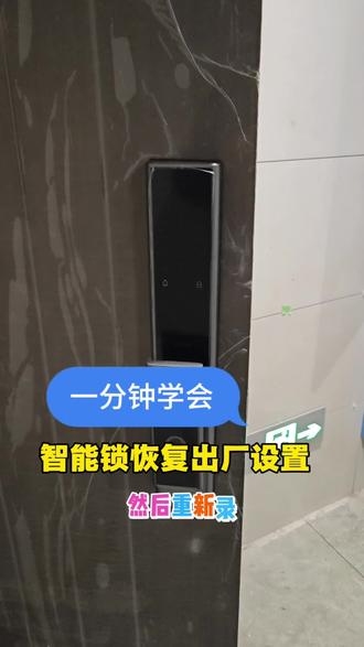 一分钟学会!智能锁恢复出厂设置设置,重新录入指纹密码卡号。#智能锁恢复出厂设置 #智能锁设置 #波哥智能家居