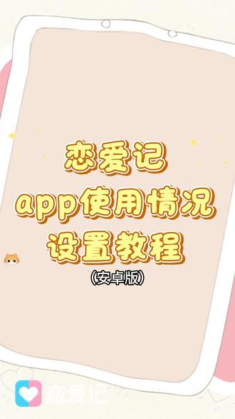 很多小宝不知道怎么设置app使用情况,这就来啦!#异地恋#情侣#恋爱记