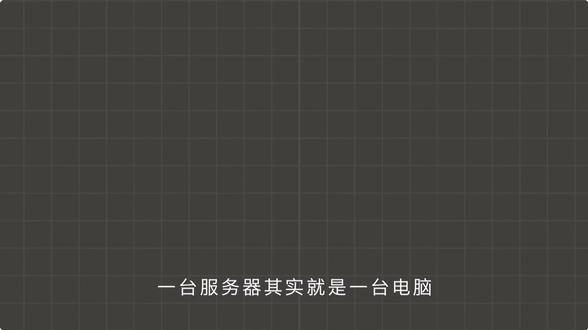 今天我们来聊聊一台服务器能做什么 一台服务器其实就是一台电脑,而且是24小时开机的电脑,我们常见的服务器按照大的类别,分为Linux服务器,它需要我们学会一些Linux操作,其次是Windows服务器,它就和我们平时使用的电脑是一样的,拥有一台服务器我们可以做什么,如果你有一台Windows服务器,可以在里面运行一些软件,比如自动抢票软件也可以运行QQ微信,总之我们平常使用的电脑里面能做的事情,在Windows服务器中,也是可以做到的,而如果你有一台Linux服务器,相比于Windows,它需要你掌握一些,Linux知识门槛稍微高那么一点,我们可以使用Linux服务器,去作为测试机,比如在学习编程的时候,有时候一些测试程序,可能会对个人电脑,带来或多或少的影响,这个时候如果有一台服务器作为测试,那是一个不错的选择,云服务器比较耐造而且成本低,简而言之你可以随便玩使劲造就算玩坏了,重装系统只是鼠标点一下就完成的事,实在不行还可以换个镜像,另外还可以搭建一个个人网站,搭建网站是一个比较简单的事情,现在市面上有很多免费的建站模版,一些照片视频,或者学习资料丢失,放在网盘又不太方便,可以把服务器打造成一个文件服务器,或者私人网盘,存放一些我们所谓的学习资料,比如搭建一个FTP服务器,或者搭建一个属于自己的图床,或者你可以运行一些脚本,比如打算写一个爬虫,去不间断爬取图片或者数据,那么就可以将这个程序放在服务器,还可以部署一些简单的项目,或者将服务器作为微信,小程序的服务端等等。#服务器 #Windows #Linux #恒讯科技