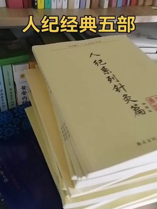 #人纪 #古籍善本 #自学中医 #倪师