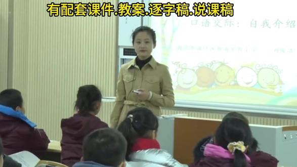 口语交际《自我介绍》公开课获奖优质课/四年级下册语文课堂实录 有配套课件.教案.逐字稿.说课稿#小学语文公开课 #四年级下册语文 #自我介绍公开课 #自我介绍优质课 #课堂实录