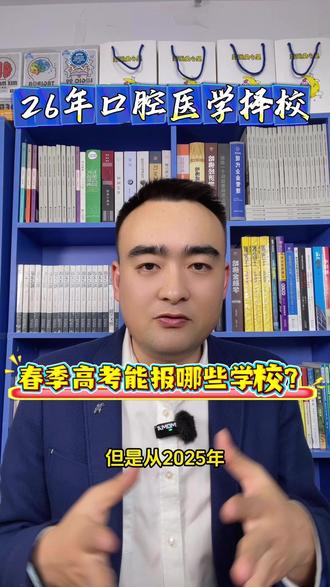 春季高考多少分能录上口腔医学专业? 26年春季高考口腔医学专业择校需要多少分?#春季高考 #高考志愿 #高考升学 #2026高考 #口腔医学