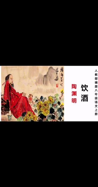 语文八年级上册第26课古诗五首《饮酒》