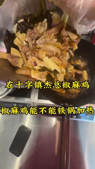 老乡们买椒麻鸡时候有没有听讲不完用铁锅加热#十字镇美食 #全椒同城 #椒麻鸡#新疆椒麻鸡