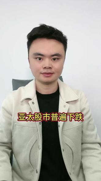 亚太股市普遍下跌#财经#泛财经#经济#金融#股票