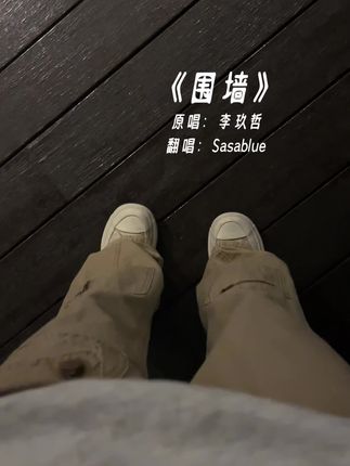 谁知道这是JJ写给李玖哲的歌!好好听!#围墙 #李玖哲 #翻唱 #林俊杰