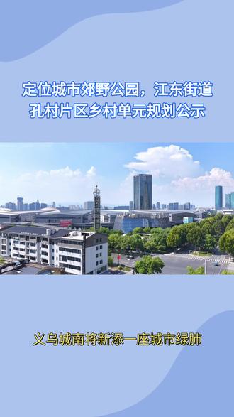 定位城市郊野公园江东街道孔村片区乡村单元规划公示 #义乌#郊野公园#江东#孔村#规划公示
