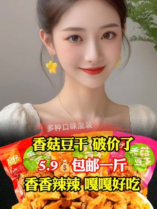好物分享#好物推荐#香菇豆干