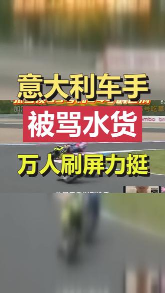 他故意把赛车调成最难骑的极限状态,一次次摔出去,只为给队友换来夺冠密码。这个意大利车手的故事,看哭了几十万中国车迷。#张雪机车 #卡里卡苏洛 #无名英雄 #赛车精神