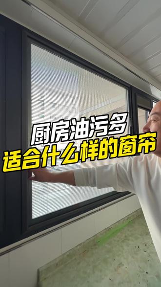 厨房油污多 住一层或者外面有连廊隐私性弱 那就看看这款磁吸百叶窗吧 #软装 #阳泉软装 #百叶窗 #窗帘软装设计 #日常生活