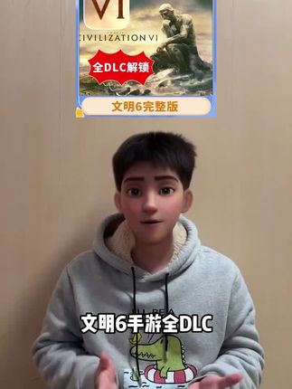 全DLC已解锁!超杀时间的文明6手游完整版给兄弟们安排上了,支持手机和平板,经典永不过时,左下角想玩的抓紧安排!#文明6 #文明6手游 #文明6手机版 #文明6完整版 #文明6手机版下载教程