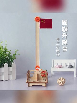 科学小手工旗帜升降台儿童小学生科技小制作小发明培训教具材料包#小手工旗帜 #小制作 #小制作手工 #小发明培训 #小发明
