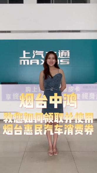 烟台中鸿教您如何领取并使用烟台汽车惠民消费券#汽车消费券 #烟台车展 #汽车消费补贴 #轻客皮卡MPV #上汽大通maxus @上汽大通MAXUS @上汽大通-机场路中鸿4s店
