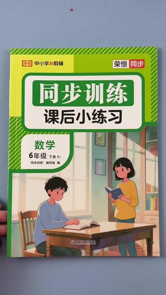 ##课课练#同步训练 #同步练习册 #同步练习 #一课一练 人教版六年级下册语文数学英语同步练习册 一课一练同步练习