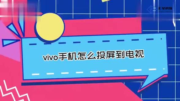 vivo手机怎么投屏到电视?一招教会你操作 #科技 #科普
