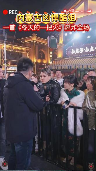 内蒙古凶悍姐勇闯大舞台,一首《冬天里的一把火》燃爆全场!!! #木森 #木森大舞台 #人气爆棚 #神级现场
