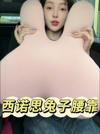 长途开车的老腰!全靠这个兔子腰靠了!#西诺思大头兔腰靠 #长途驾驶 #开车必备好物
