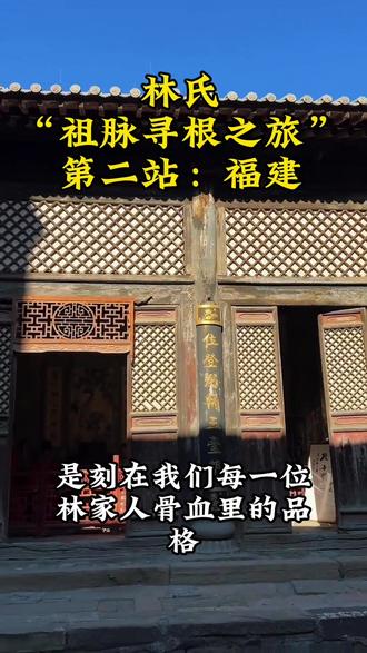 天下林氏,根在福建!双木成林,九牧传芳。#福建林氏 #九牧林家#林氏宗亲
