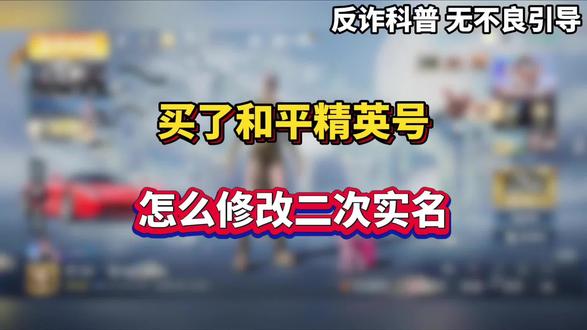 买了和平精英号,怎么修改二次实名#和平账号 #和平号 #游戏账号安全 #和平精英