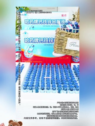 #哈药钙铁锌 #哈药 #钙铁锌 #好喝不贵 #抖音小助手