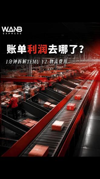 1分钟拆解TEMU Y2费用怎么算 费用花在这4层:头程+换单(仓内)+尾程派送+意外损耗 #万邦速达 #国际物流 #temu #跨境电商 #小包专线