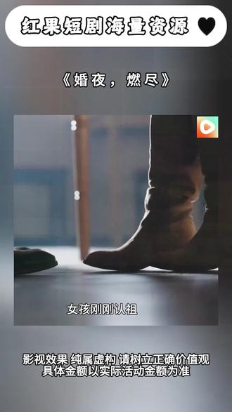 #红果短剧 #《婚夜,燃尽》