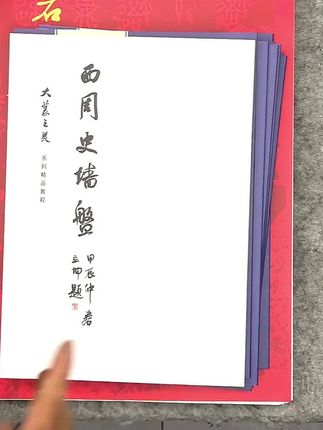 墙盘资料,#大篆之美#金文